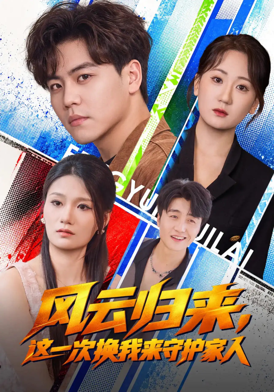 风云归来，这一次换我来守护家人