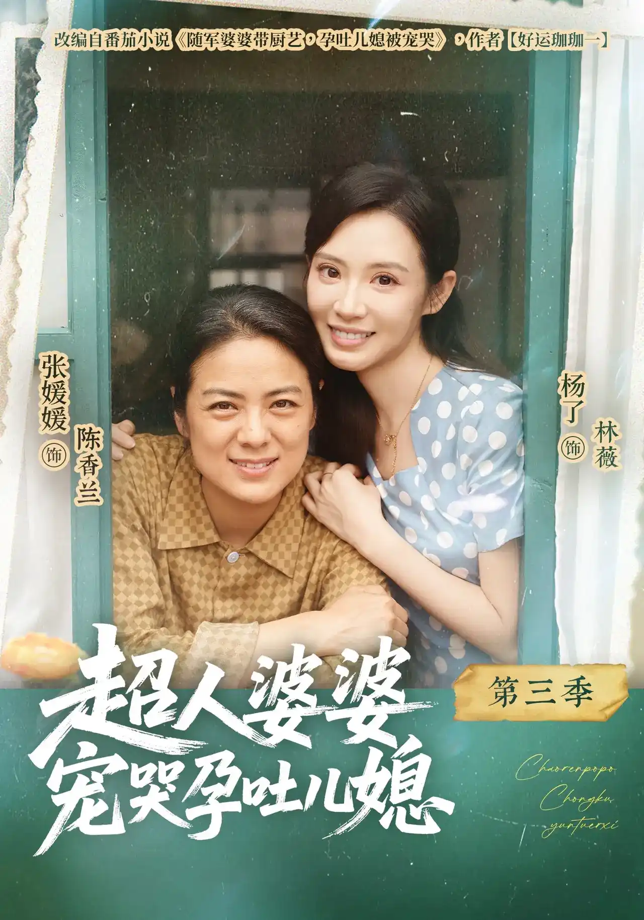 超人婆婆宠哭孕吐儿媳第三季封面图
