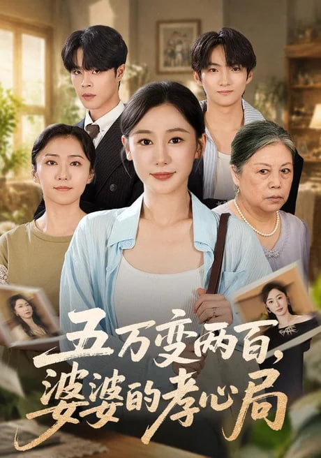 五万变两百婆婆的孝心局