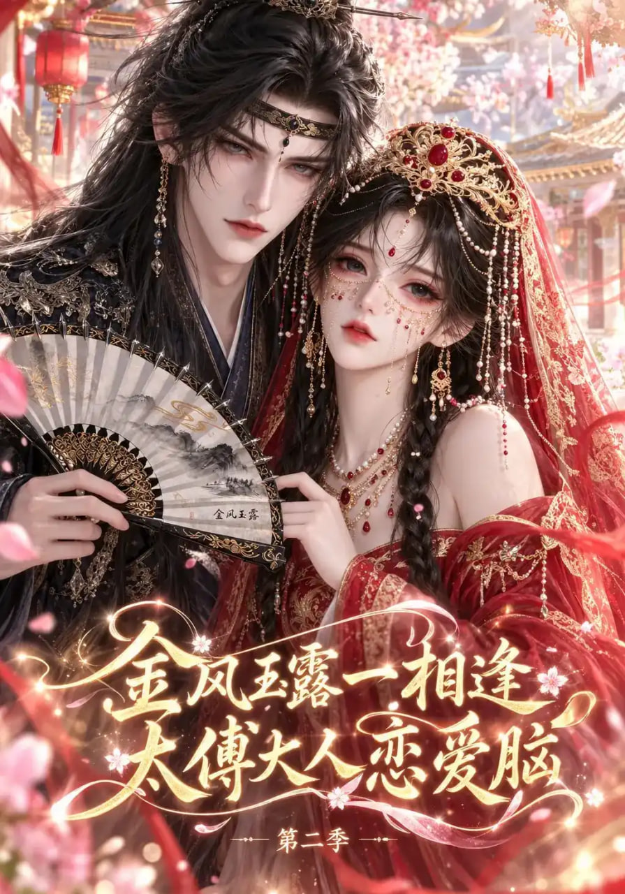 金风玉露一相逢，太傅大人恋爱脑的封面图