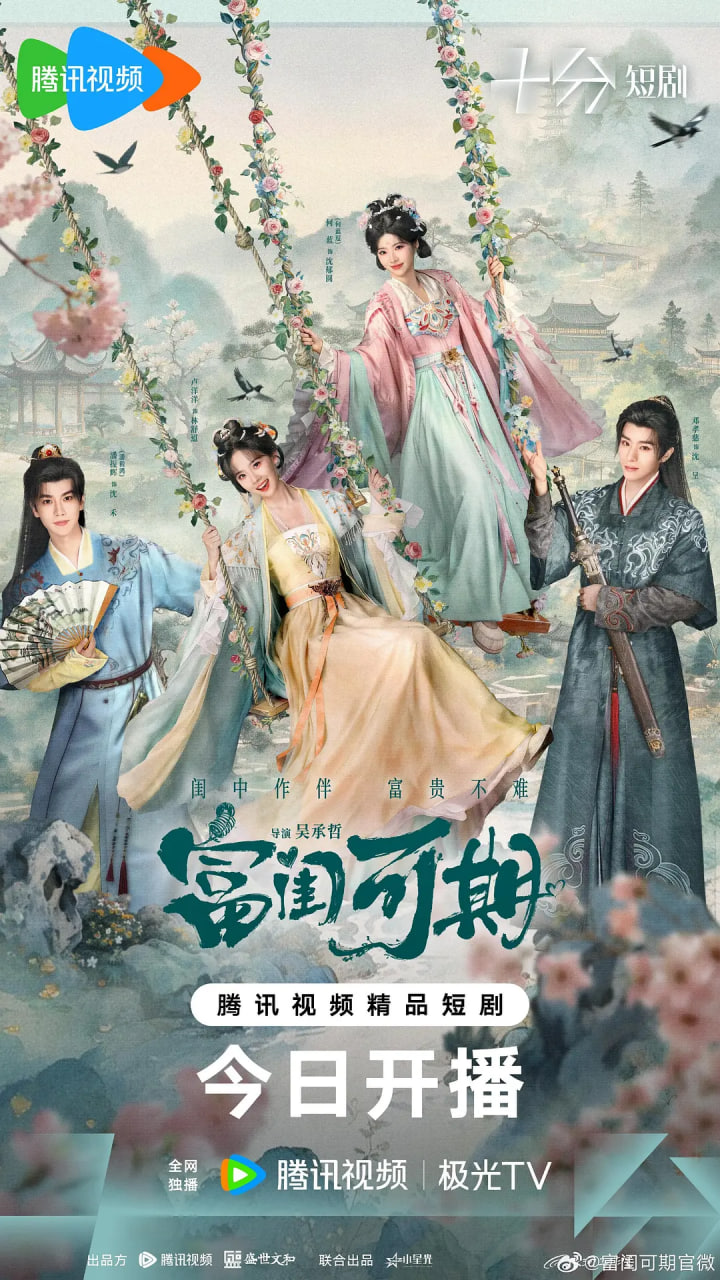 富闺可期