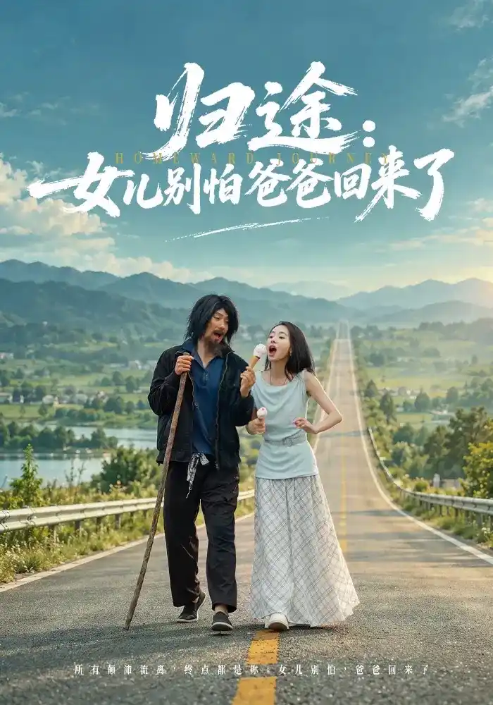 归途:女儿别怕爸爸回来了