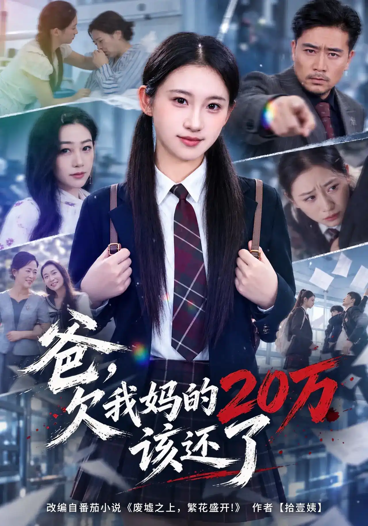 爸，欠我妈的20万该还了封面图