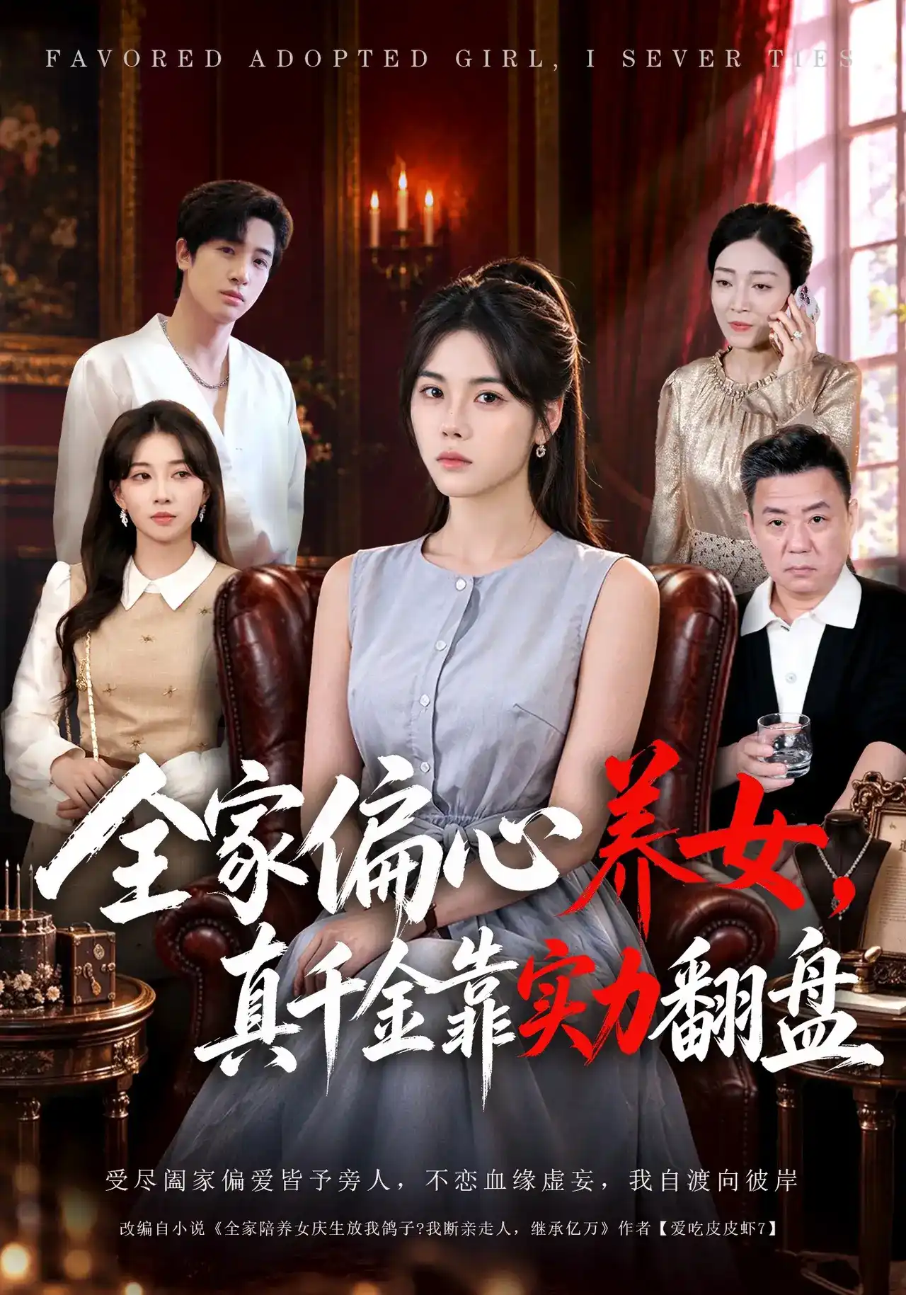 全家偏心养女，真千金靠实力翻盘封面图
