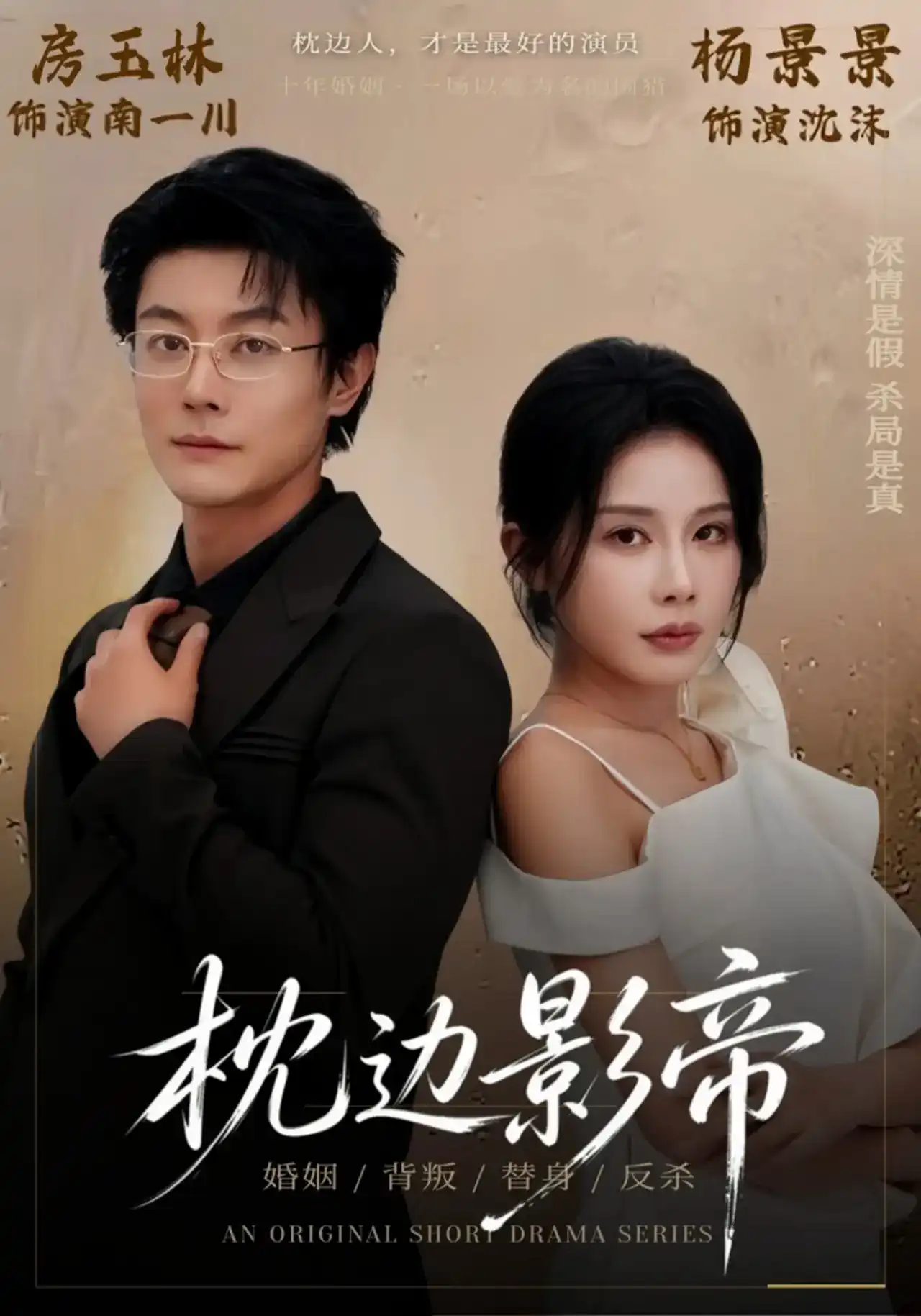 枕边影帝封面图
