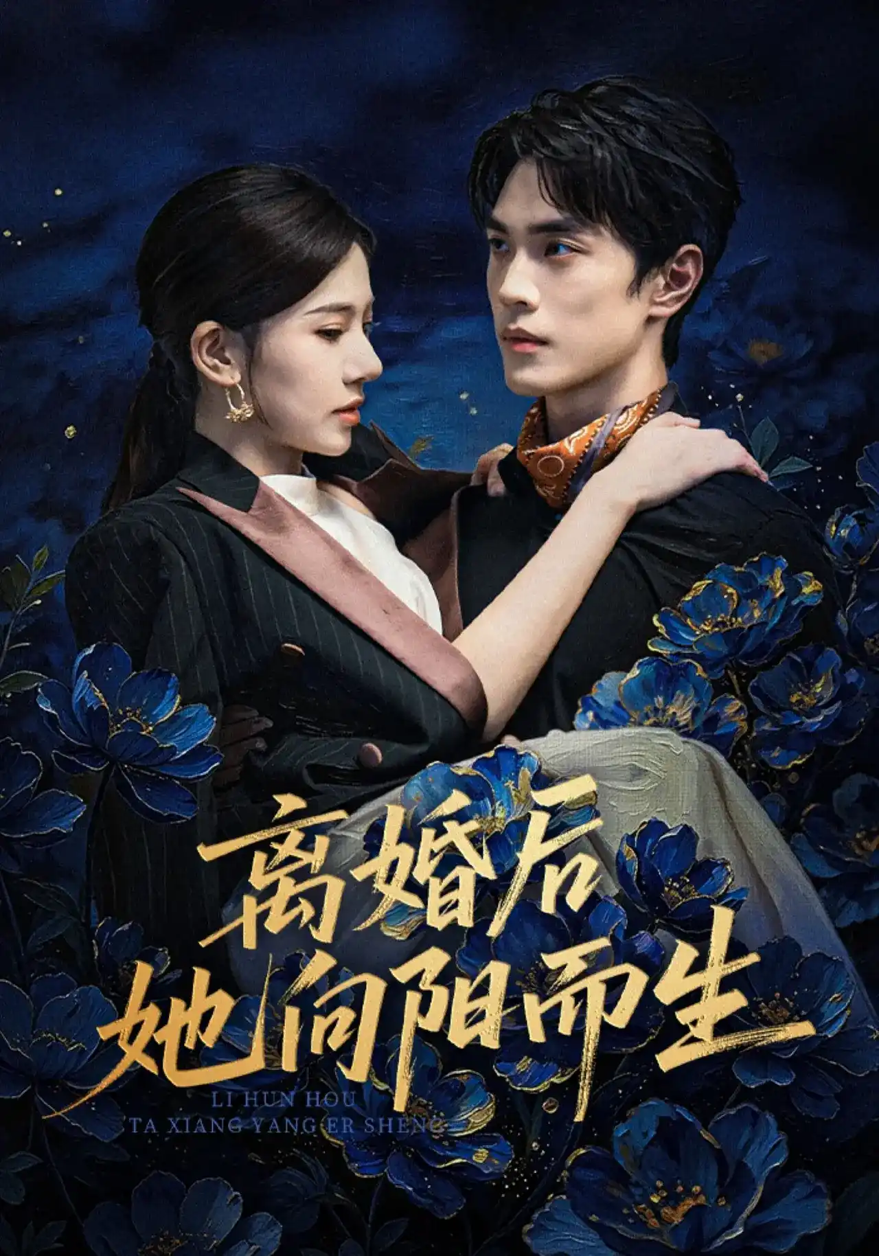 离婚后她向阳而生封面图