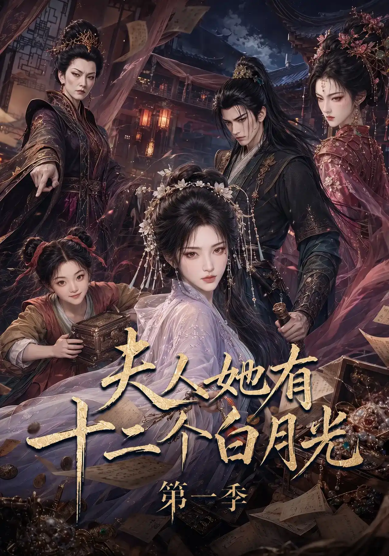 夫人她有十二个白月光第一季的封面图