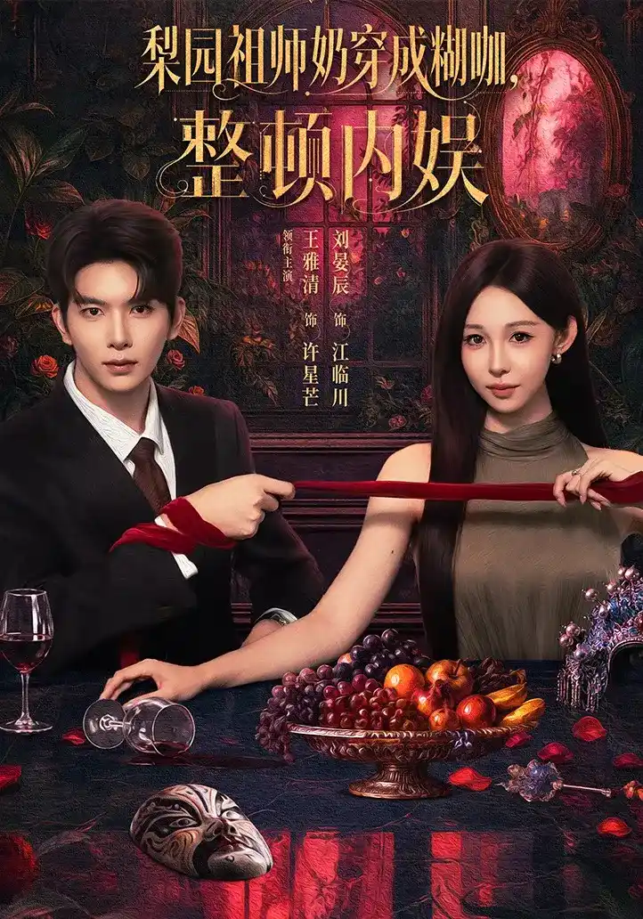 梨园祖师奶穿成糊咖，整顿内娱封面图