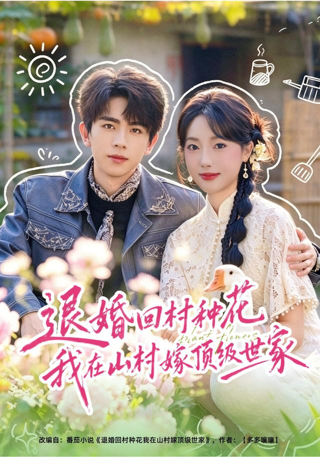 退婚回村种花我在山村嫁顶级世家的封面图