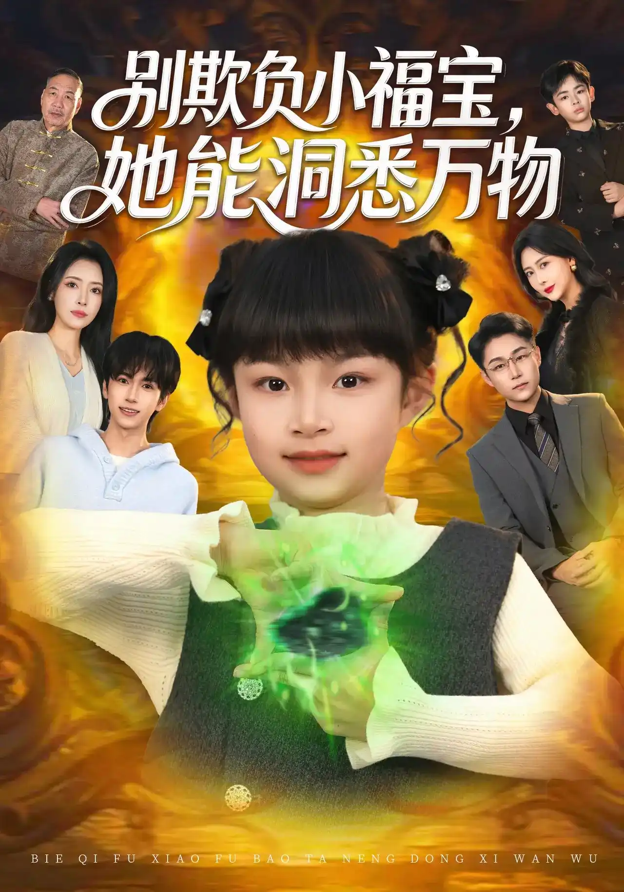 别欺负小福宝，她能洞悉万物封面图