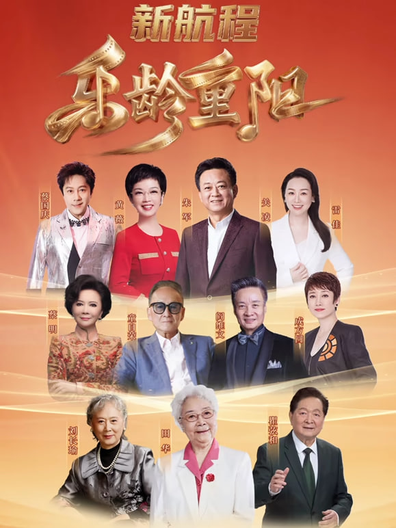 2026乐龄重阳晚会