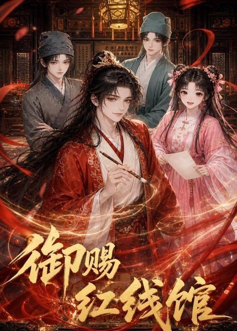 御赐红线馆的封面图