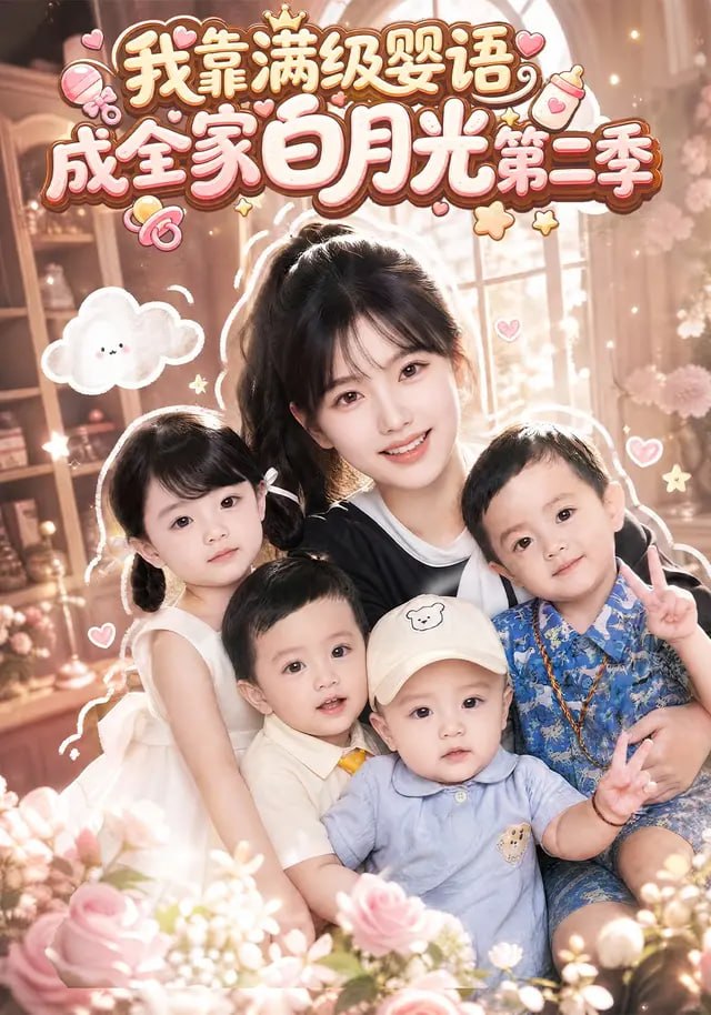 我靠满级婴语成全家白月光第二季的封面图