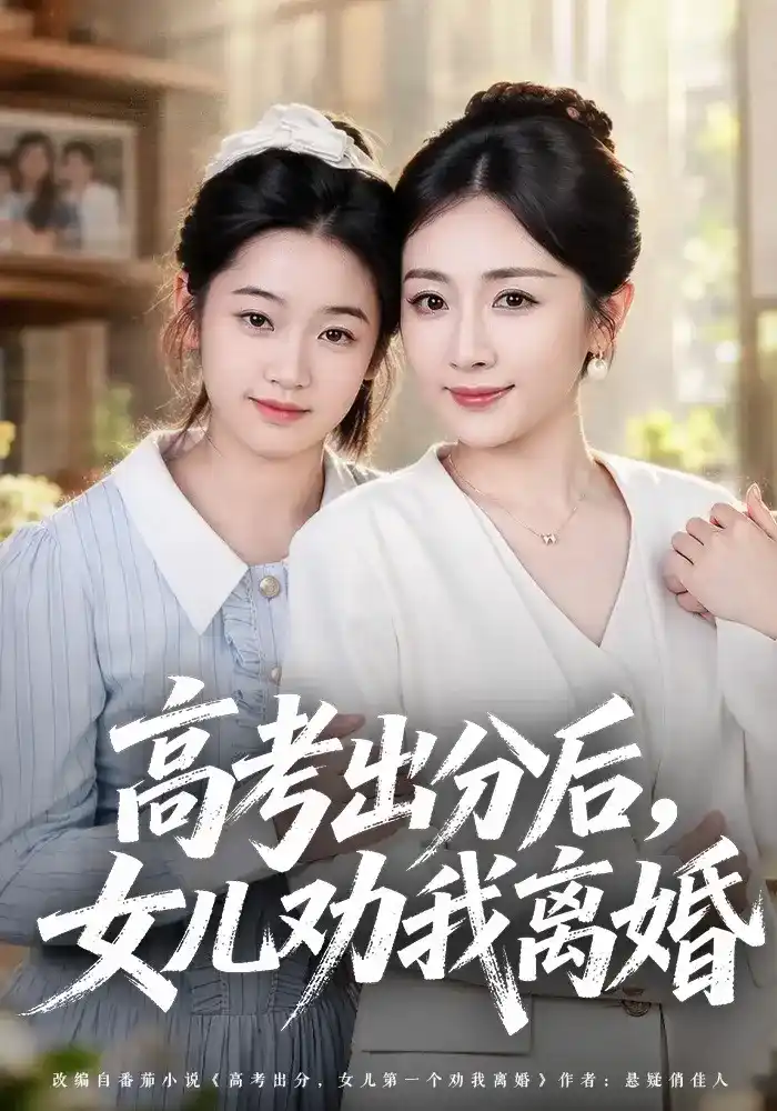 高考出分后女儿劝我离婚封面图