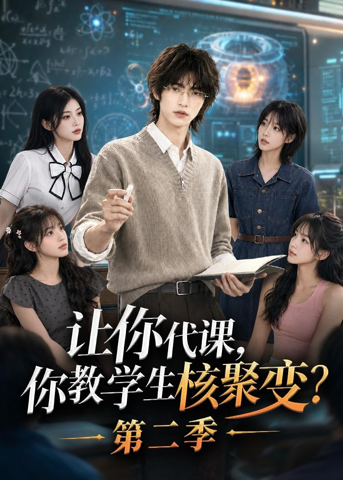 让你代课，你教学生核聚变？第二季的封面图