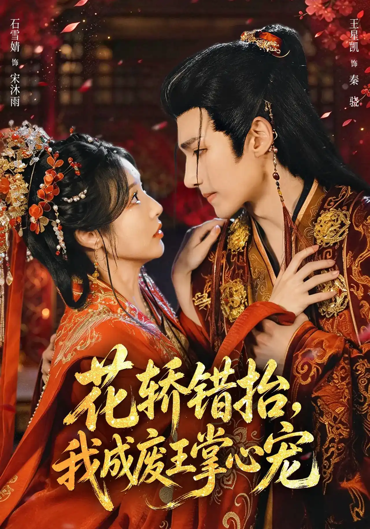 花轿错抬我成废王掌心宠