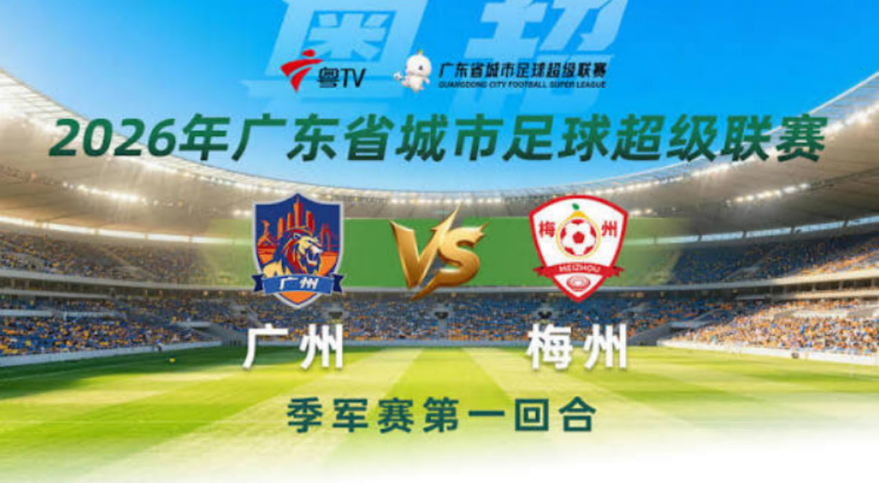 2026广东省城市足球超级联赛季军赛第1回合全场回放：广州VS梅州的封面图
