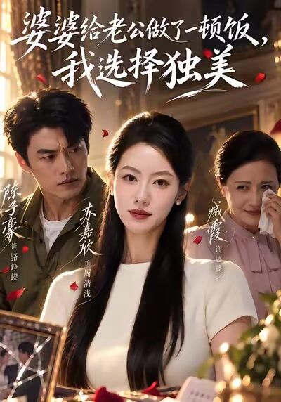 婆婆给老公做了一顿饭我选择独美