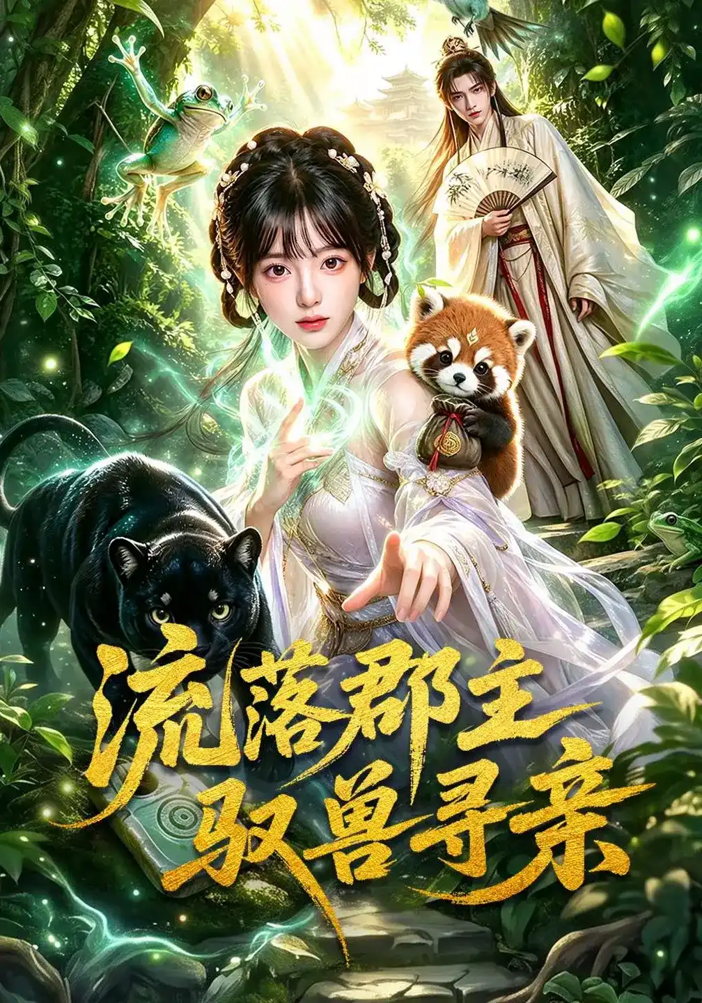 流落郡主驭兽寻亲的封面图