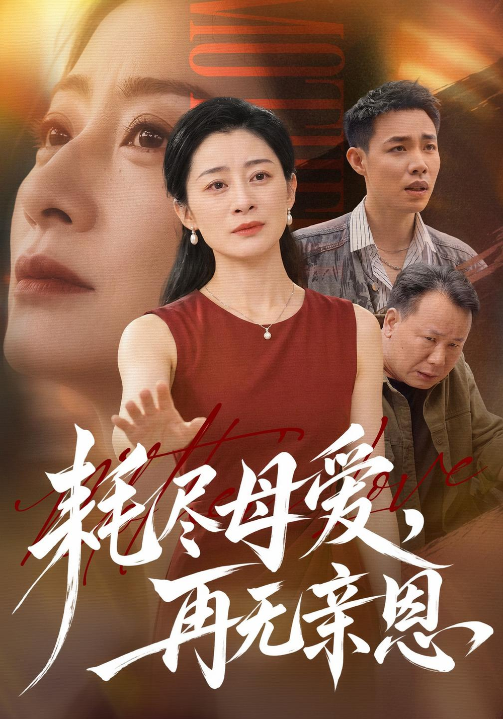 耗尽母爱再无亲恩