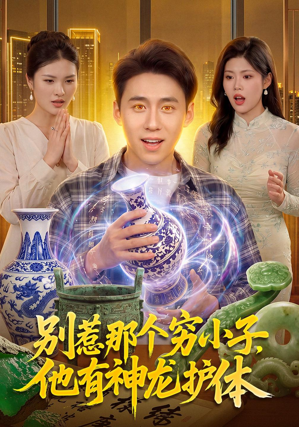 别惹那个穷小子，他有神龙护体的封面图