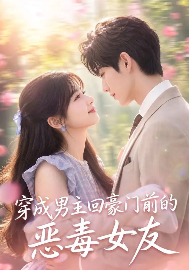 穿成男主回豪门前的恶毒女友的封面图