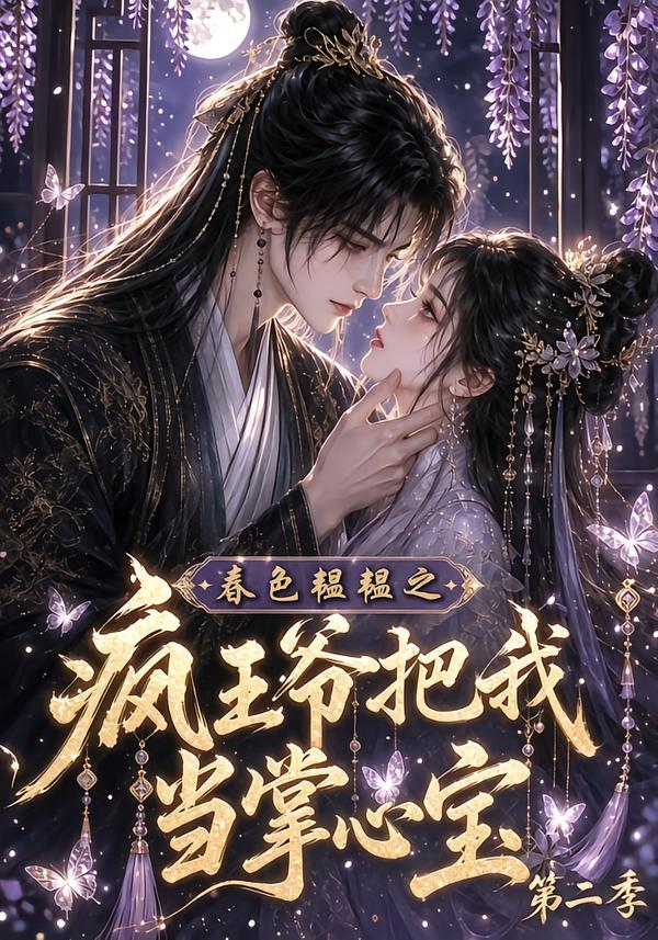 春色韫韫之疯王爷把我当掌心宝第二季的封面图
