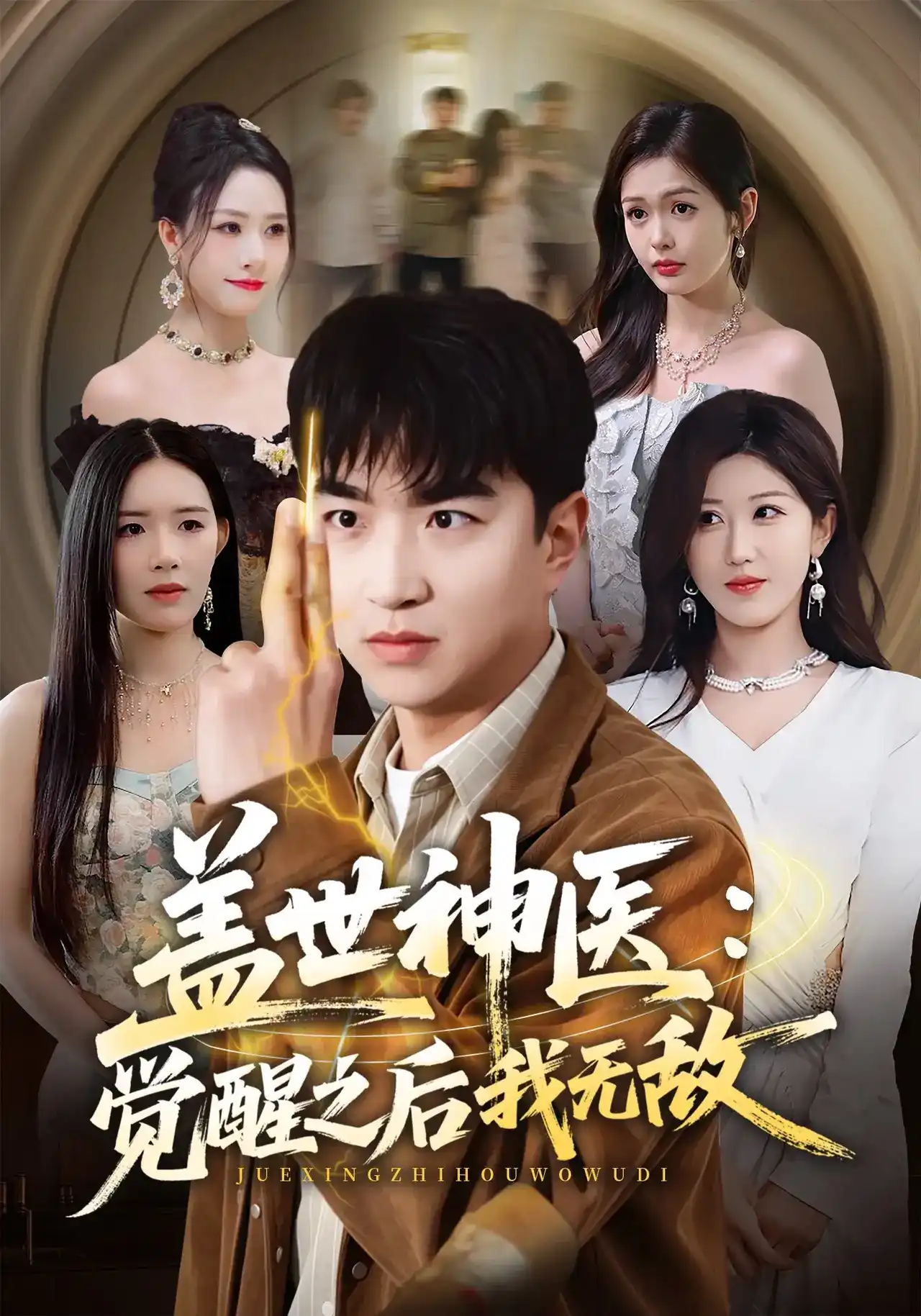 盖世神医：觉醒之后我无敌的封面图