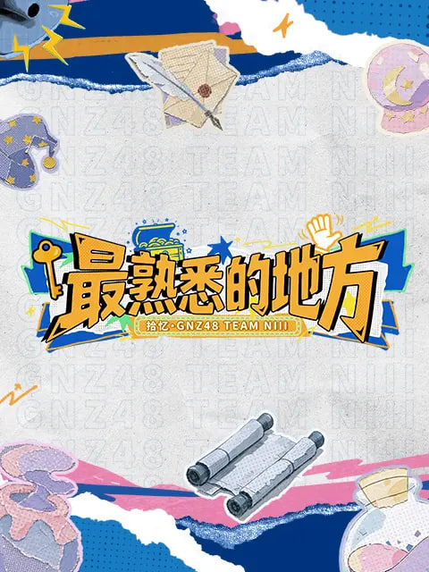最熟悉的地方的封面图