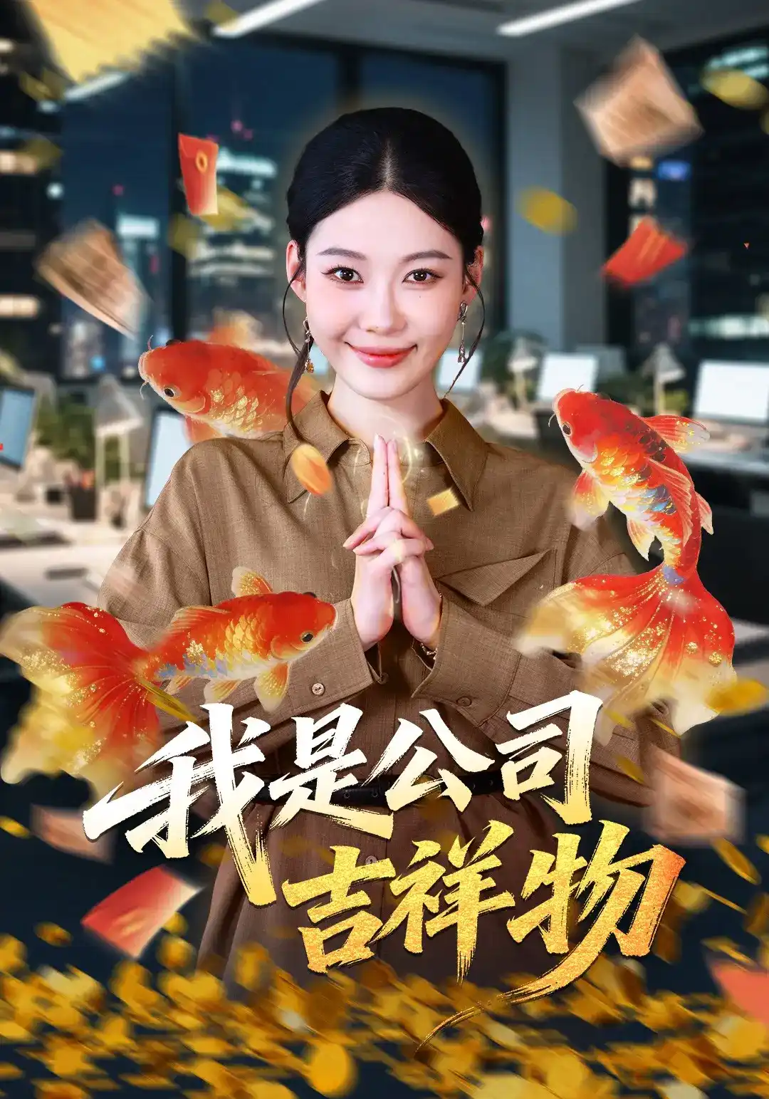 我是公司吉祥物的封面图