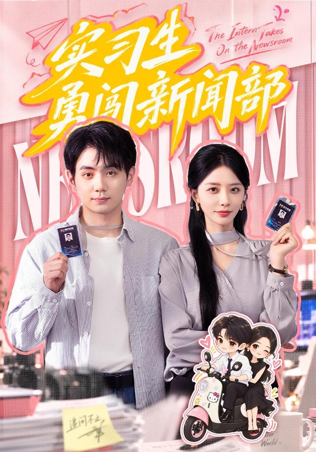 实习生勇闯新闻部