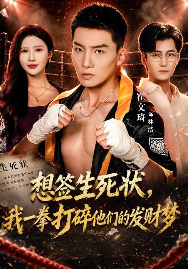 想签生死状，我一拳打碎他们的发财梦的封面图