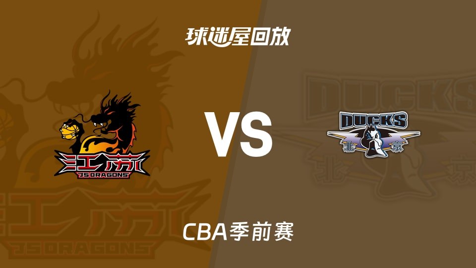 26_27赛季CBA常规赛第2轮全场回放：江苏vs深圳海报