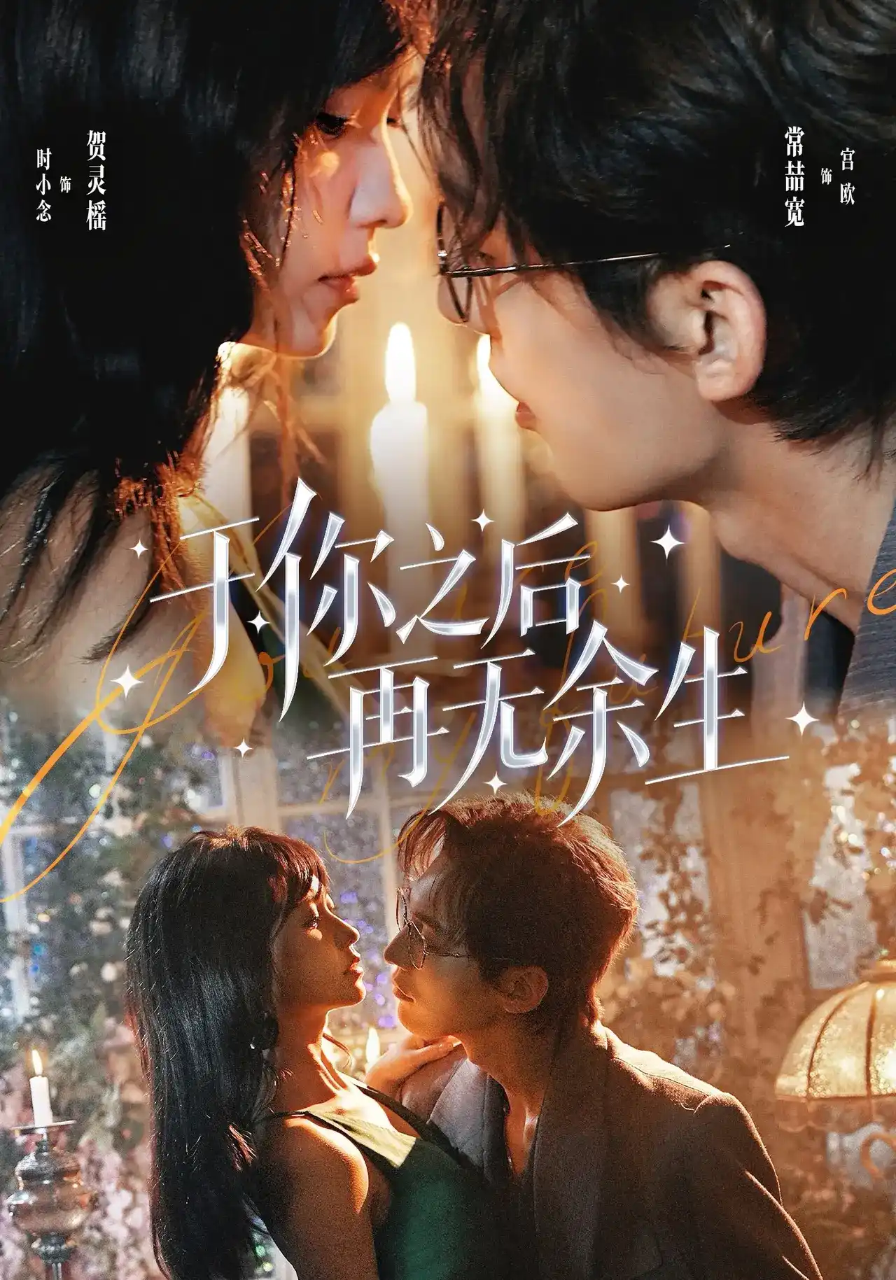 于你之后再无余生的封面图