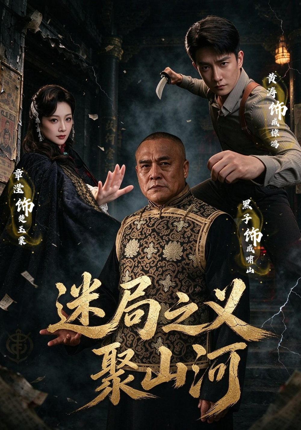 迷局之义聚山河海报
