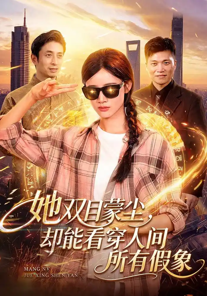 她双目蒙尘却能看穿人间所有假象