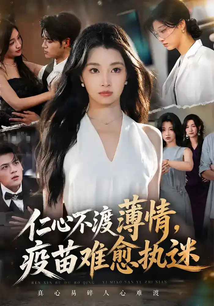 仁心不渡薄情，疫苗难愈执迷的封面图