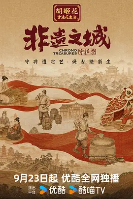 非遗之城·守护季的封面图