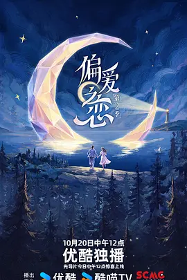 偏爱之恋第二季海报