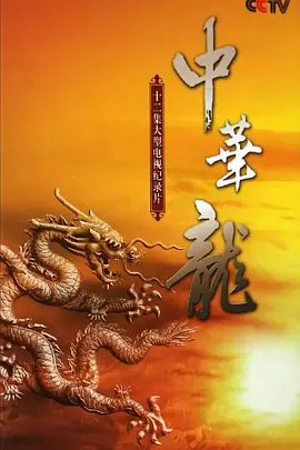 中华恐龙
