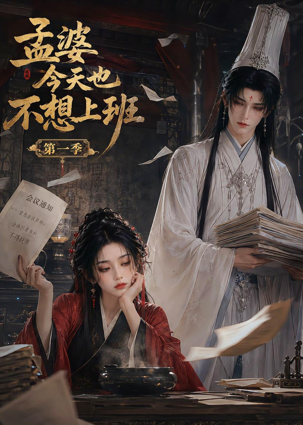 孟婆今天也不想上班