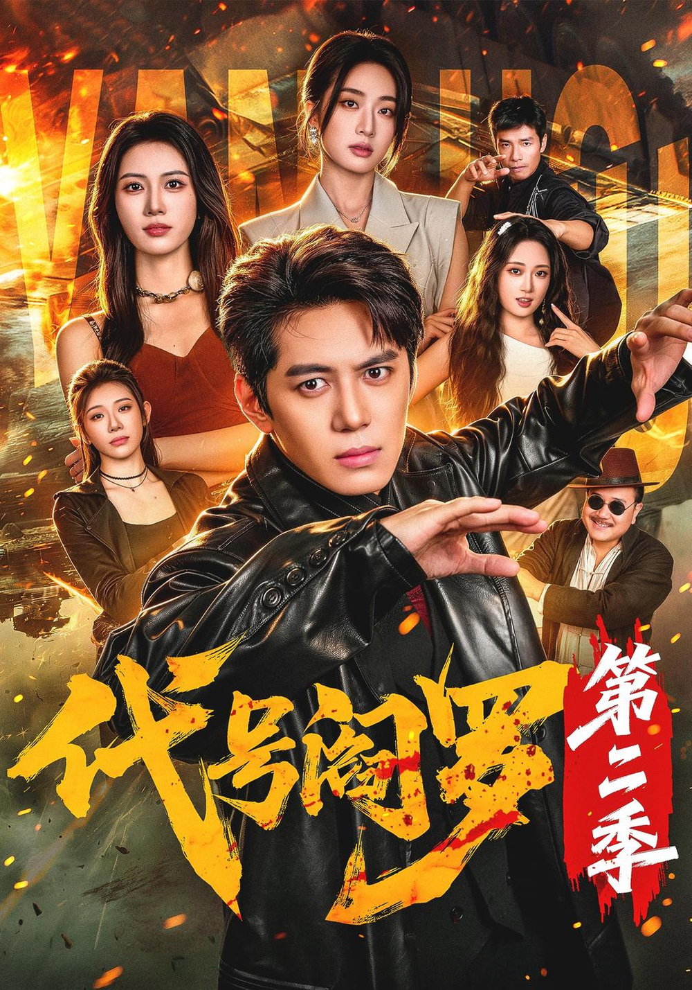 代号阎罗第二季海报