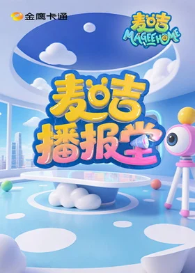 麦咭播报堂封面图