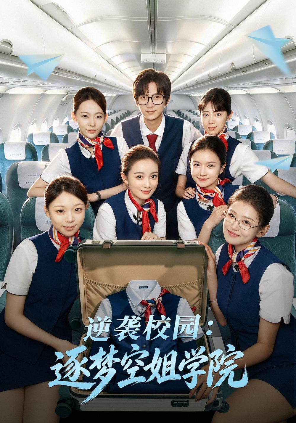 逆袭校园：逐梦空姐学院的封面图