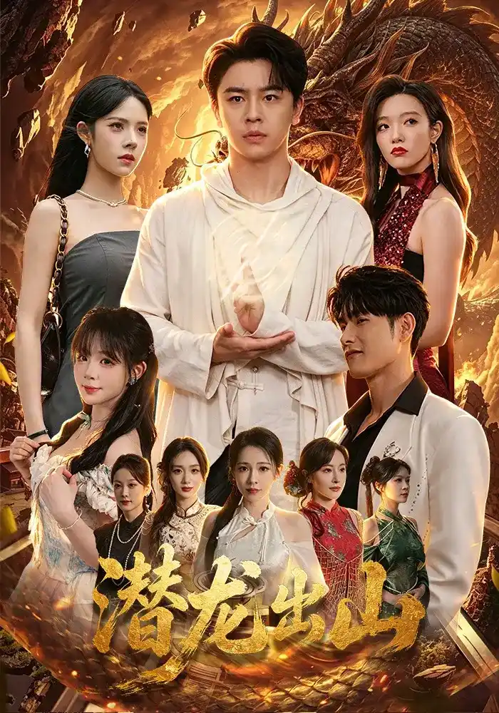 潜龙出山的封面图