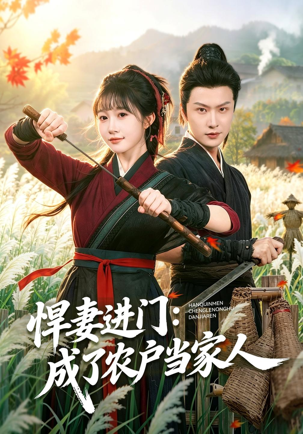 悍妻进门：成了农户当家人的封面图