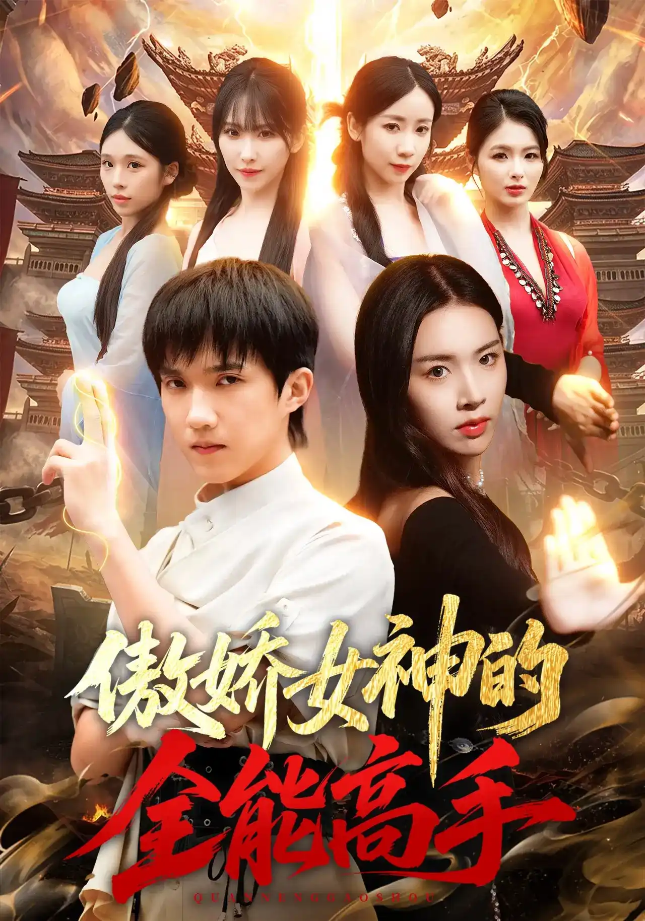 傲娇女神的全能高手的封面图