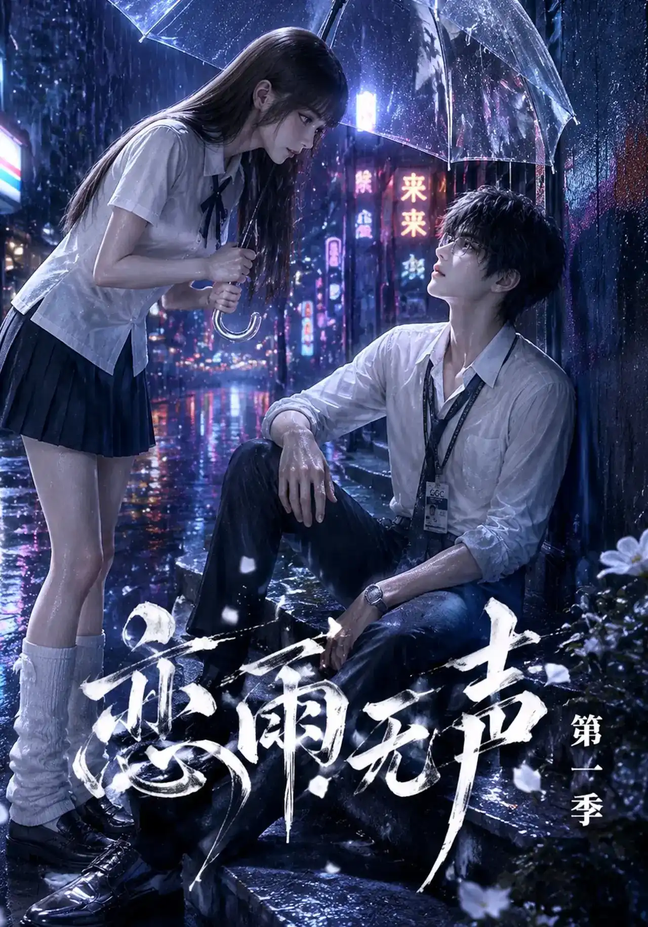 恋雨无声第一季
