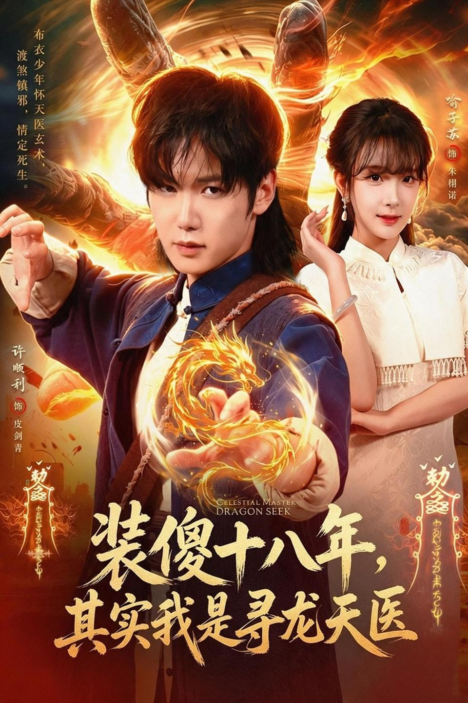 装傻十八年，其实我是寻龙天医的封面图