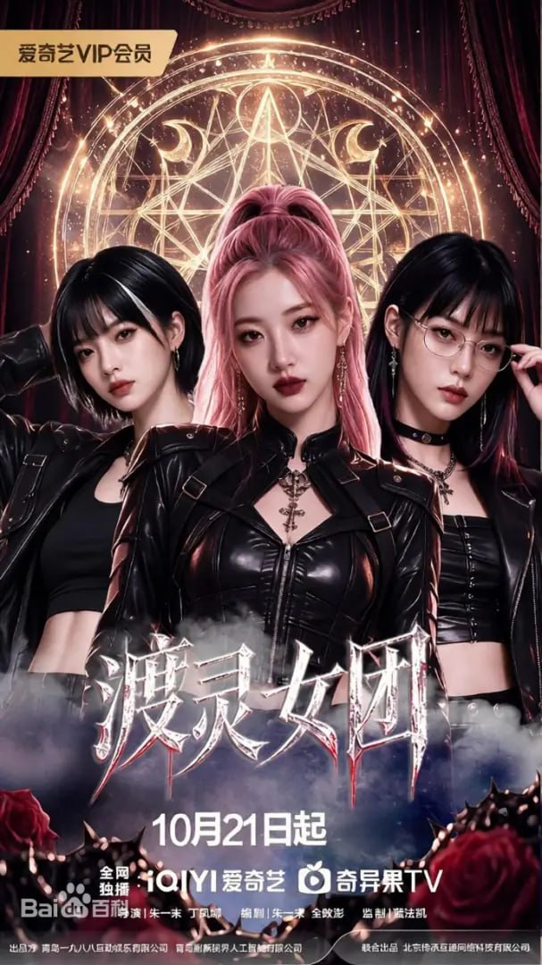 渡灵女团封面图